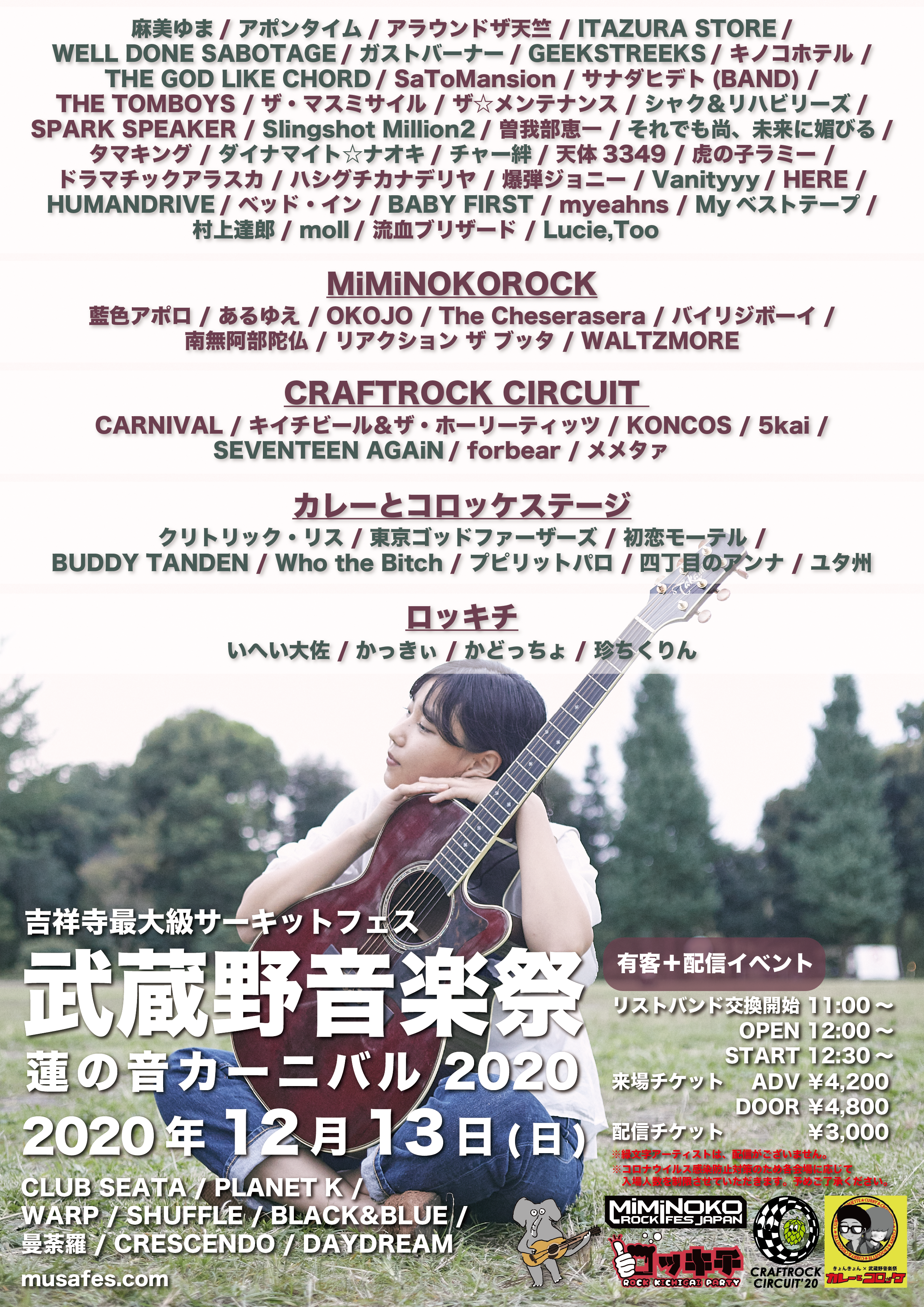 武蔵野音楽祭 蓮の音カーニバル2020